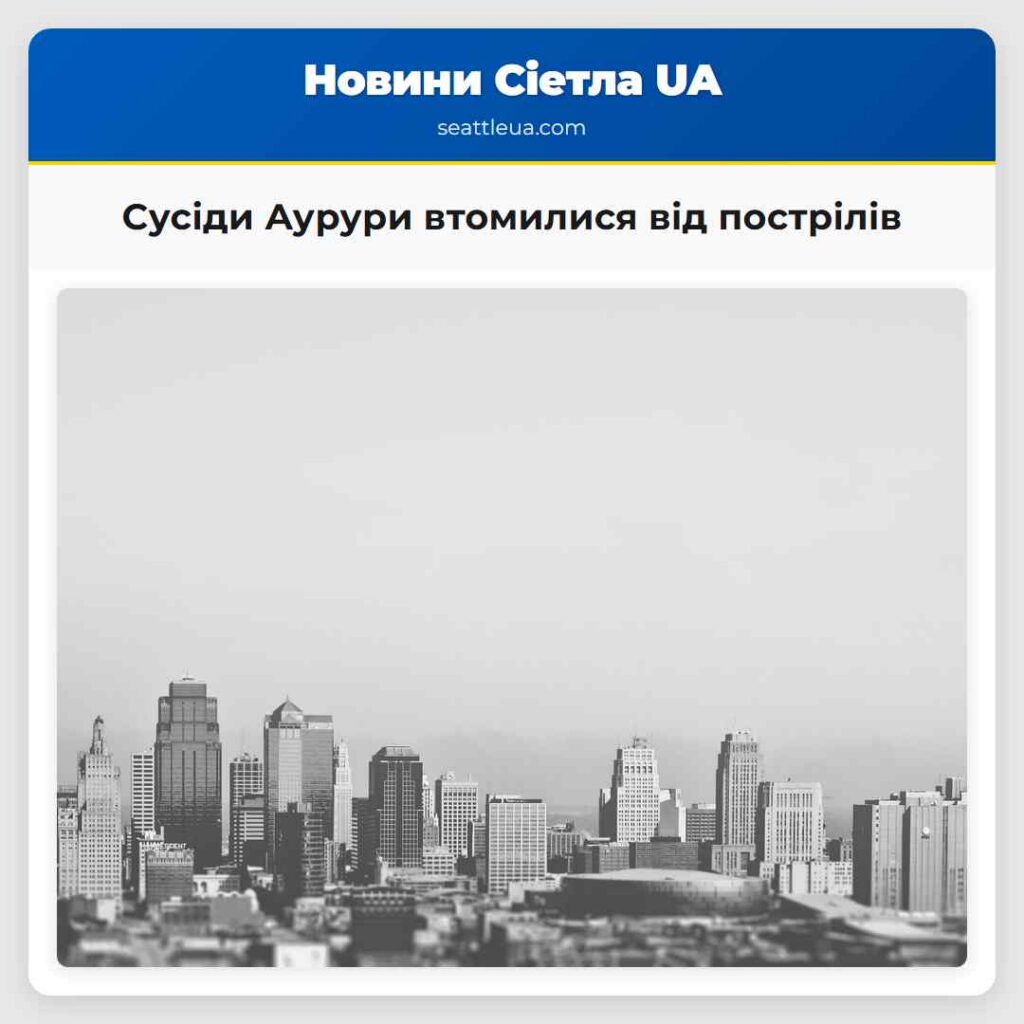Сусіди Аурури втомилися від пострілів