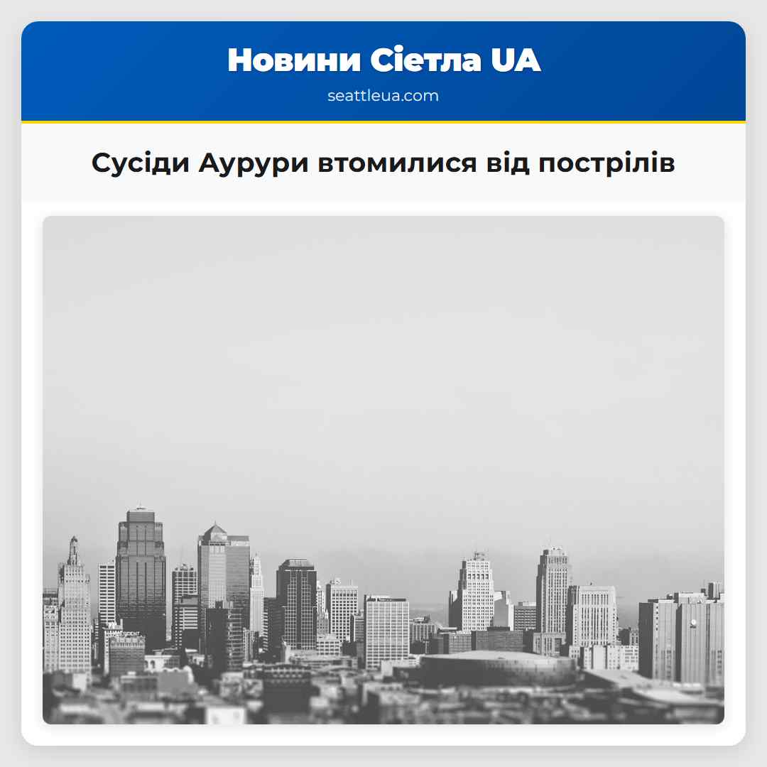 Сусіди Аурури втомилися від пострілів