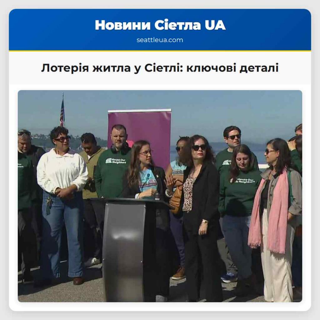 Лотерія житла у Сіетлі: ключові деталі