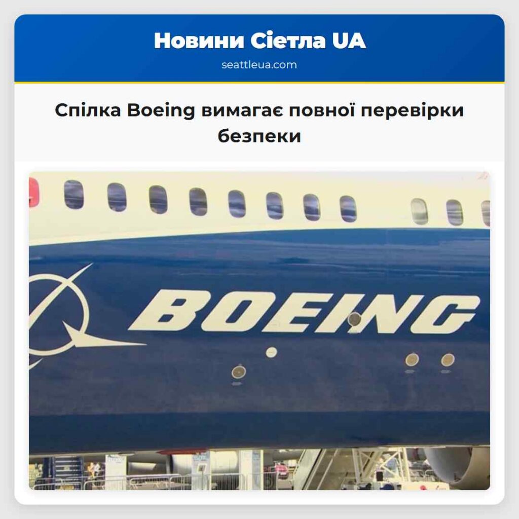 Спілка Boeing вимагає повної перевірки безпеки