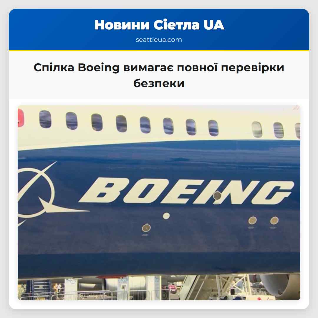 Спілка Boeing вимагає повної перевірки безпеки