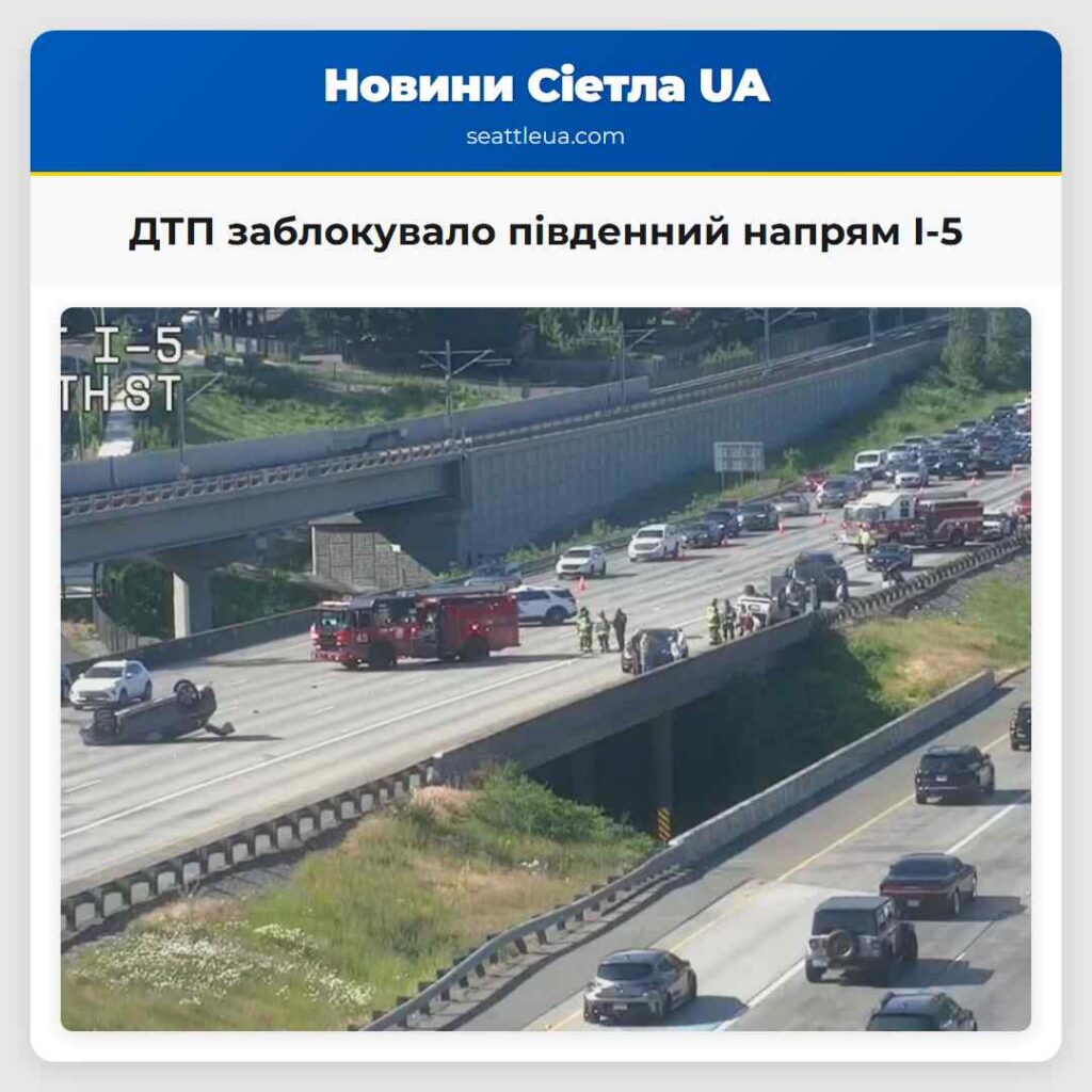 ДТП заблокувало південний напрям I-5