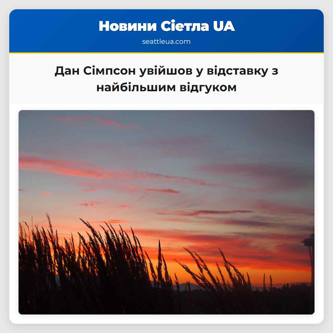 Дан Сімпсон увійшов у відставку з найбільшим відгуком