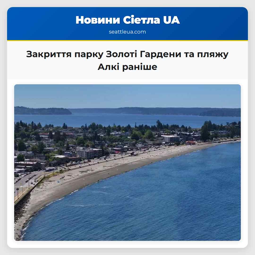 Закриття парку Золоті Гардени та пляжу Алкі раніше