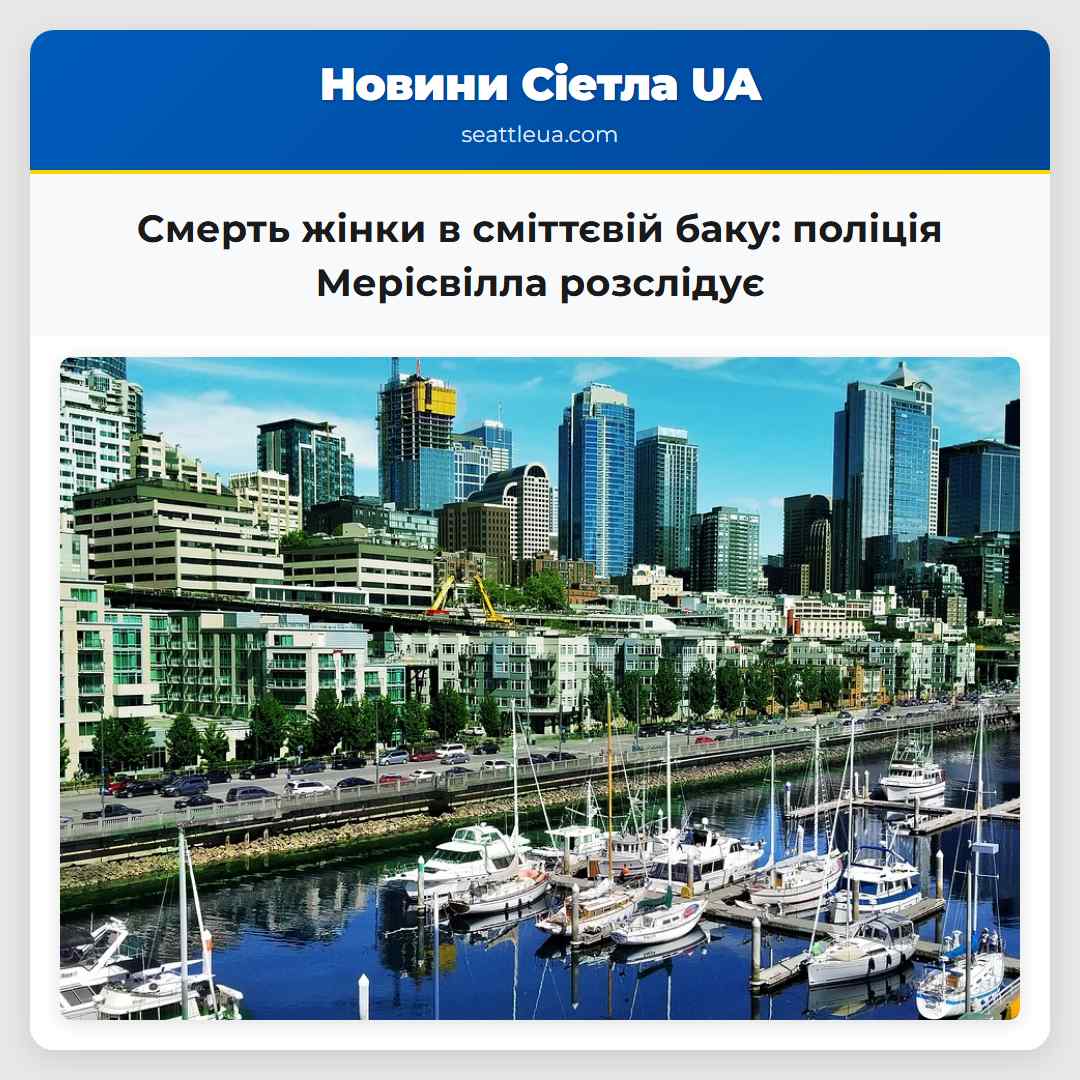 Смерть жінки в сміттєвій баку поліція Мерісвілла розслідує