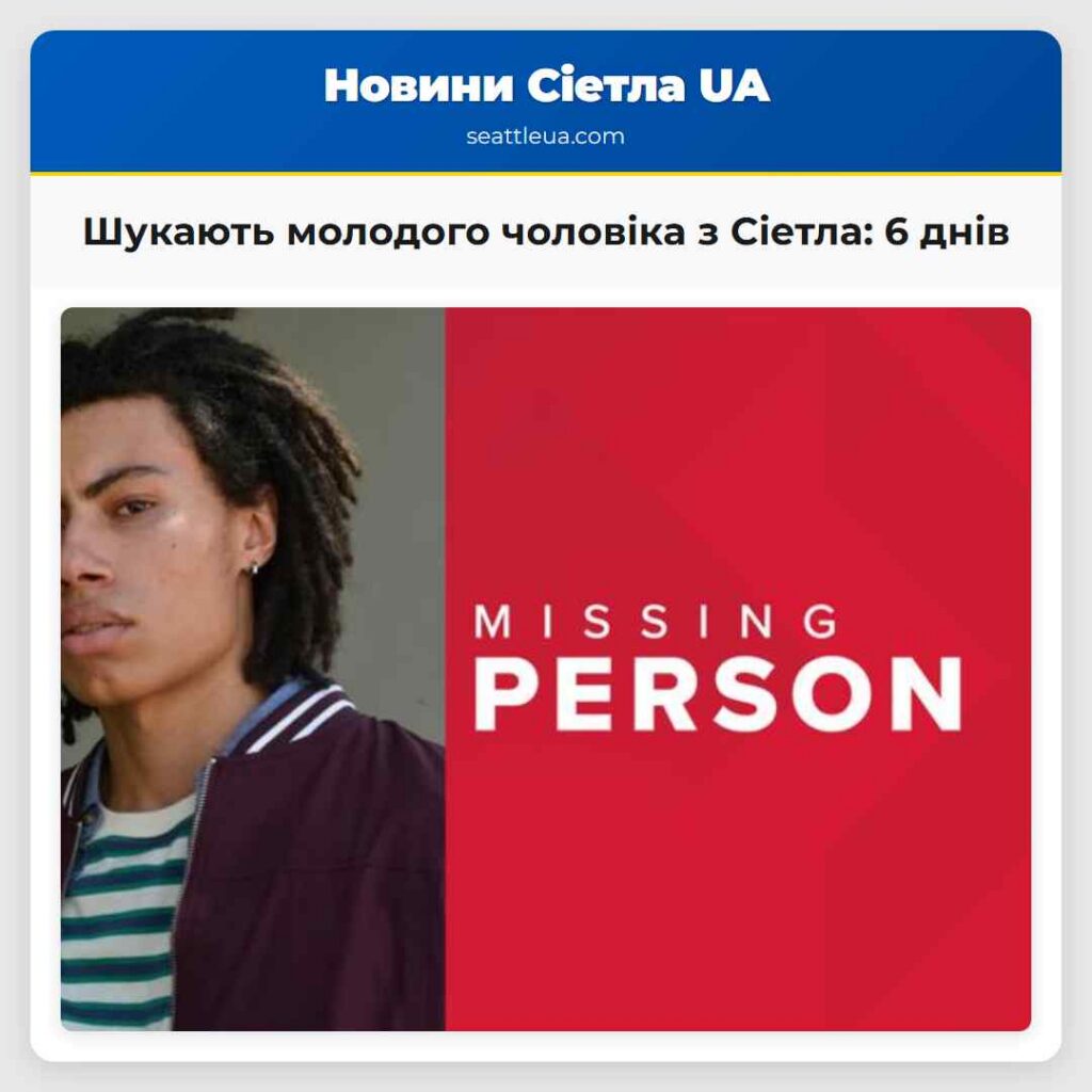 Шукають молодого чоловіка з Сіетла: 6 днів