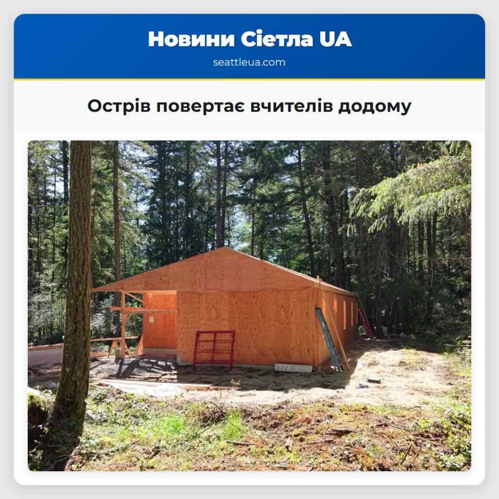 Острів повертає вчителів додому