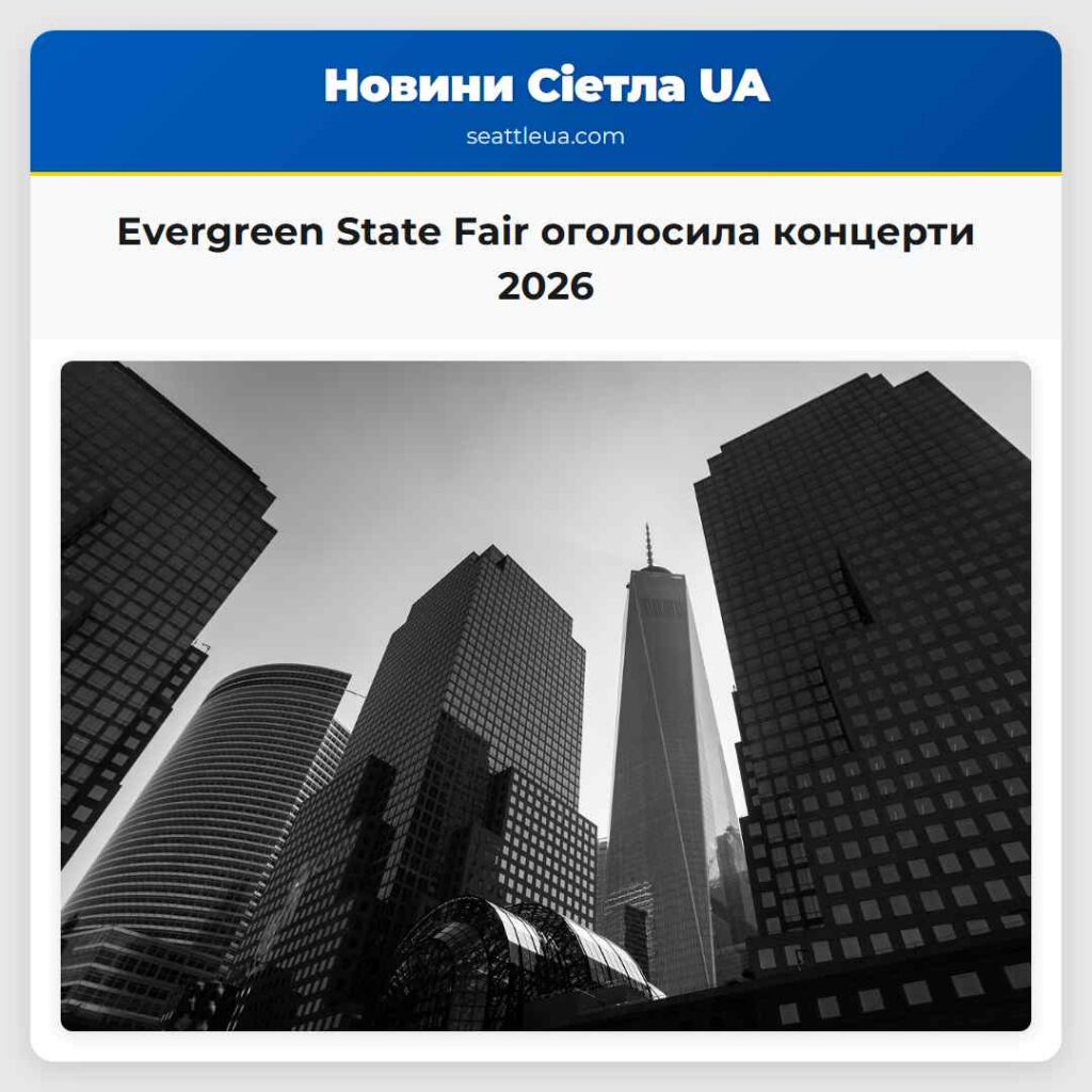 Evergreen State Fair оголосила концерти 2026