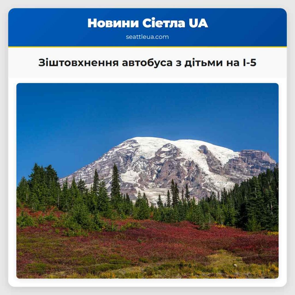 Зіштовхнення автобуса з дітьми на I-5