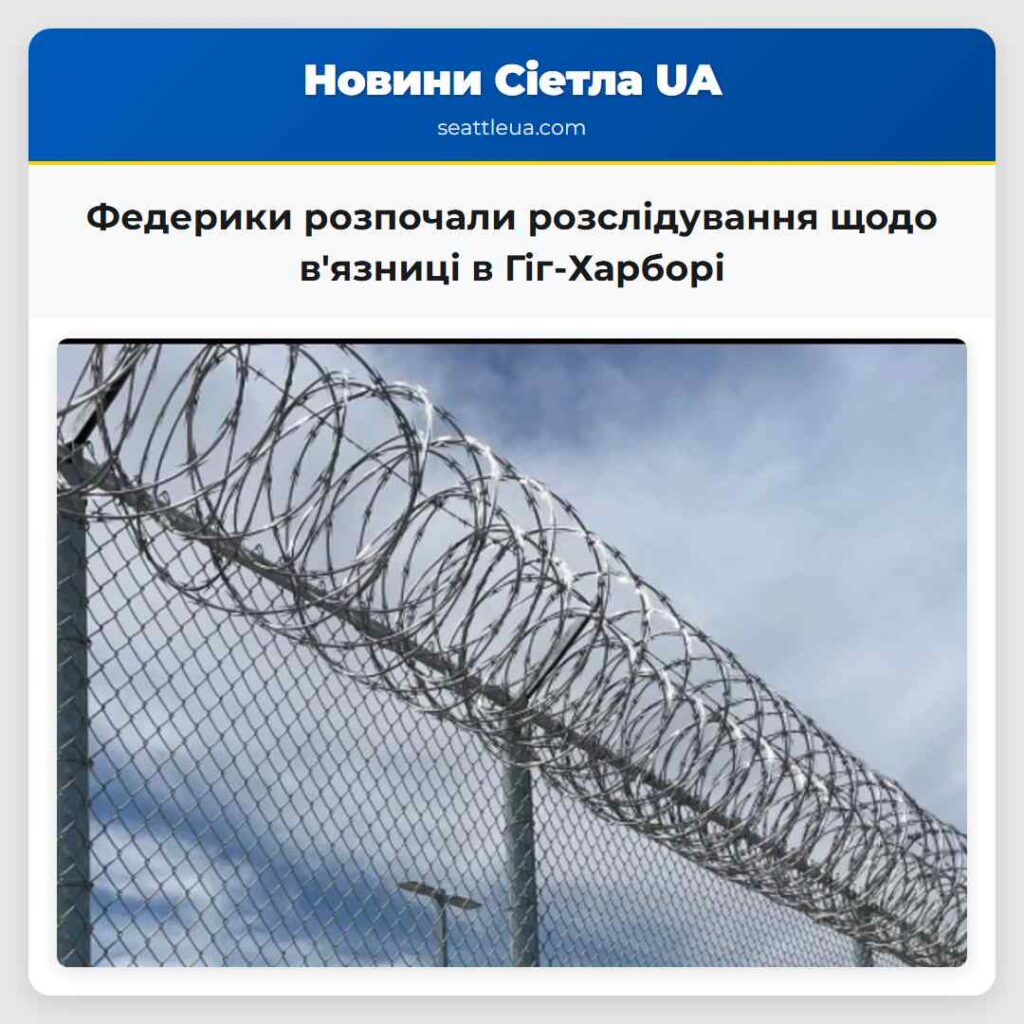 Федерики розпочали розслідування щодо в'язниці в