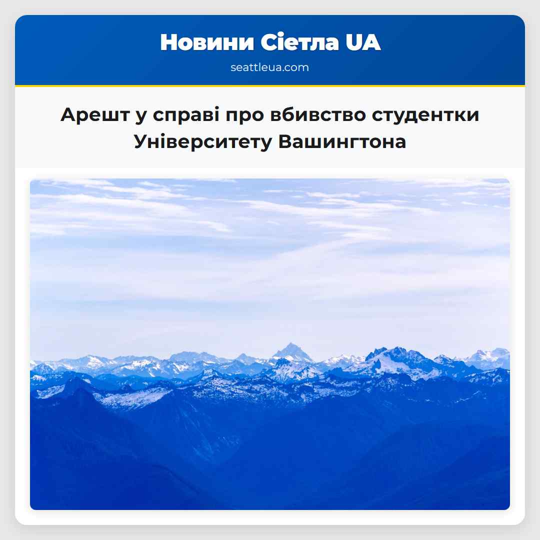 Арешт у справі про вбивство студентки Університету Вашингтона
