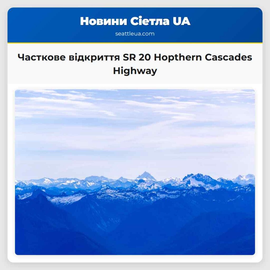 Часткове відкриття SR 20 Норthern Cascades Highway