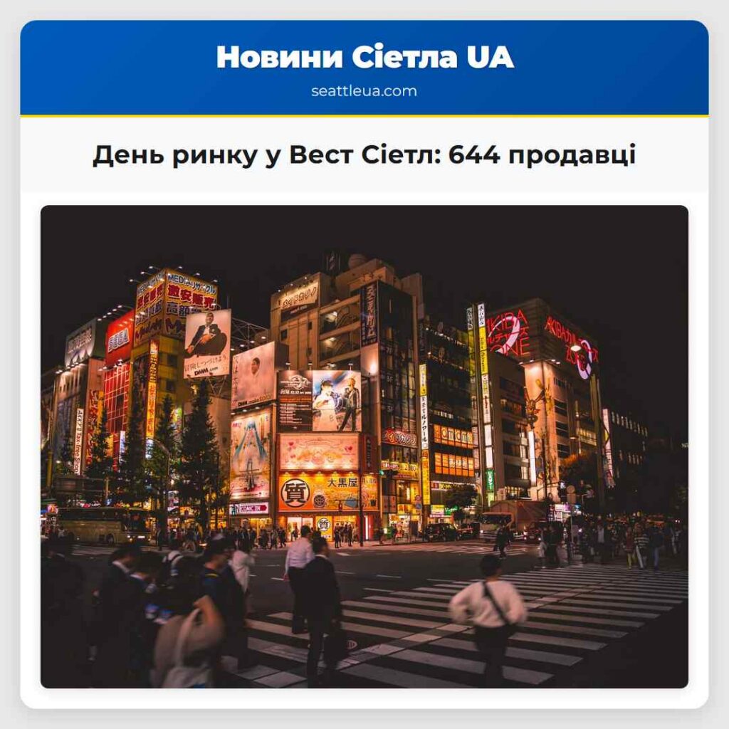День ринку у Вест Сіетл: 644 продавці