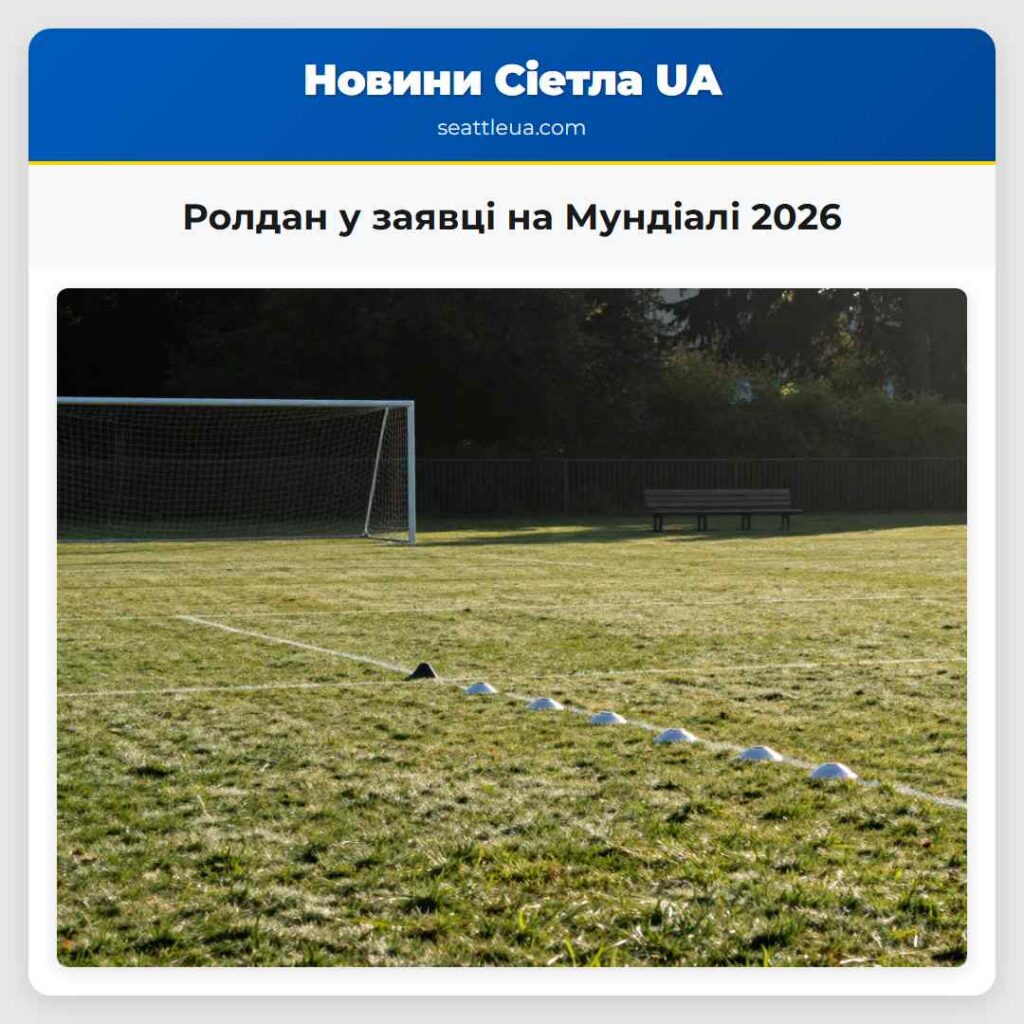 Ролдан у заявці на Мундіалі 2026