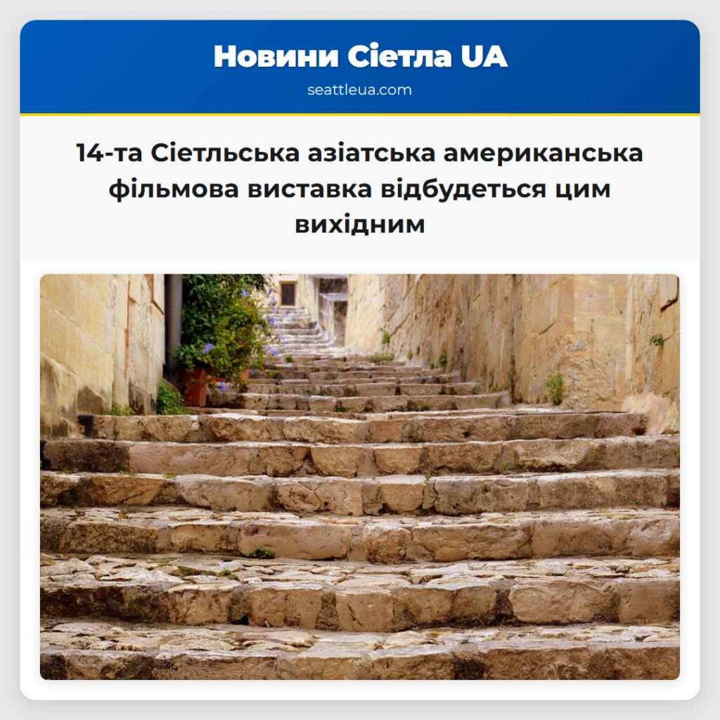 14-та Сіетльська азіатська американська фільмова