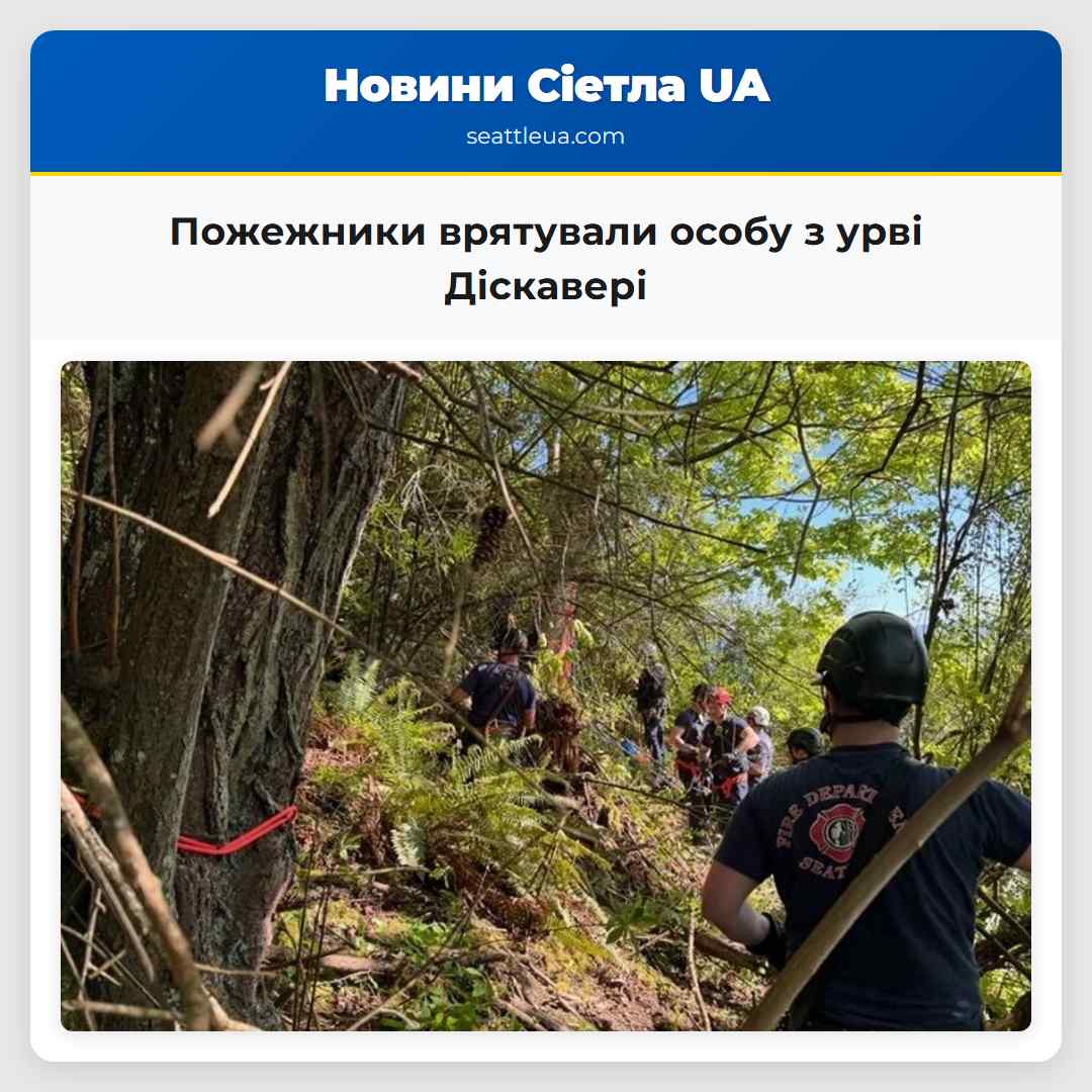 Пожежники врятували особу з урві Діскавері