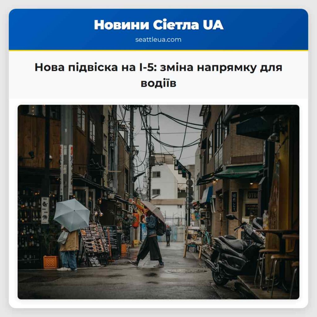 Нова підвіска на I-5: зміна напрямку для водіїв