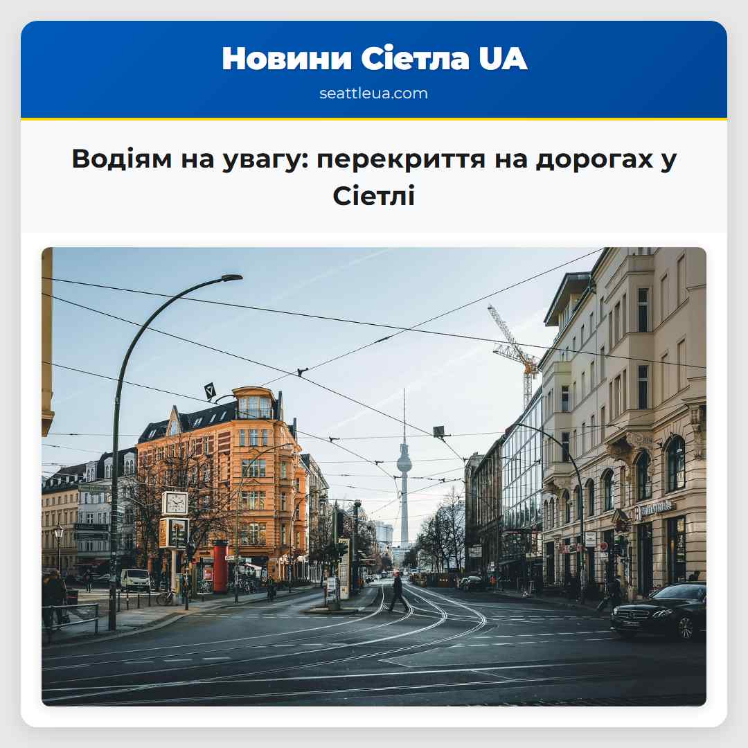 Водіям на увагу перекриття на дорогах у Сіетлі