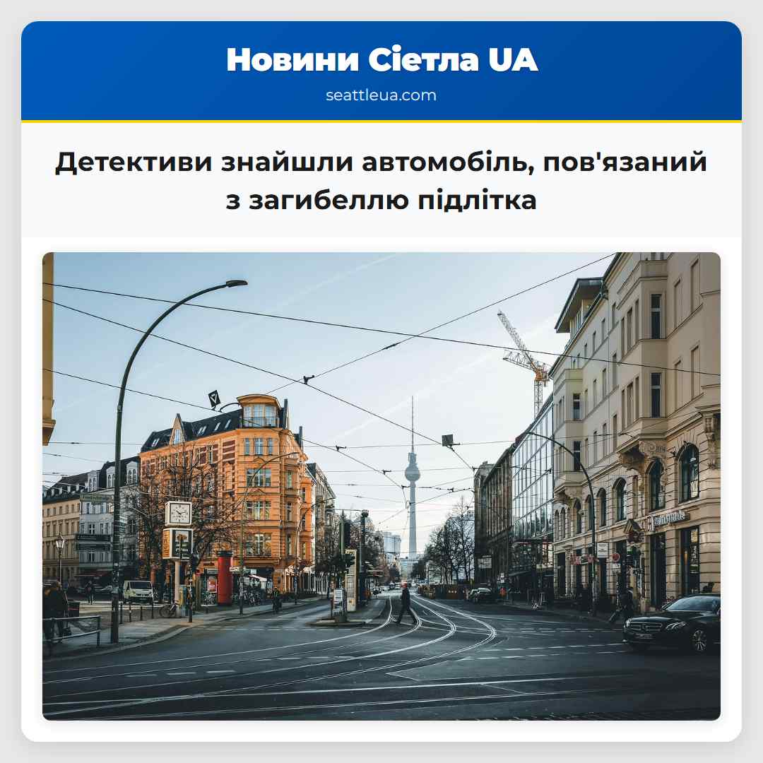 Детективи знайшли автомобіль, пов'язаний з