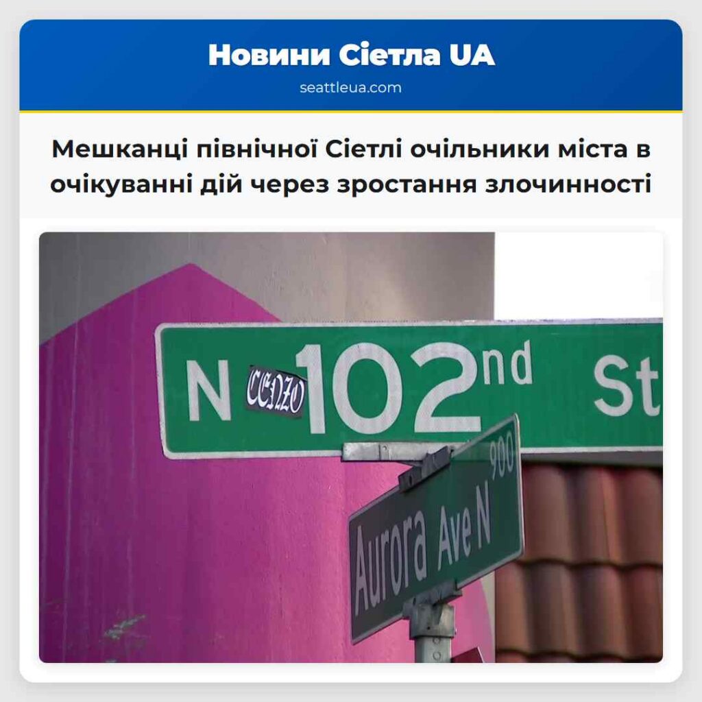 Мешканці північної Сіетлі очільники міста в