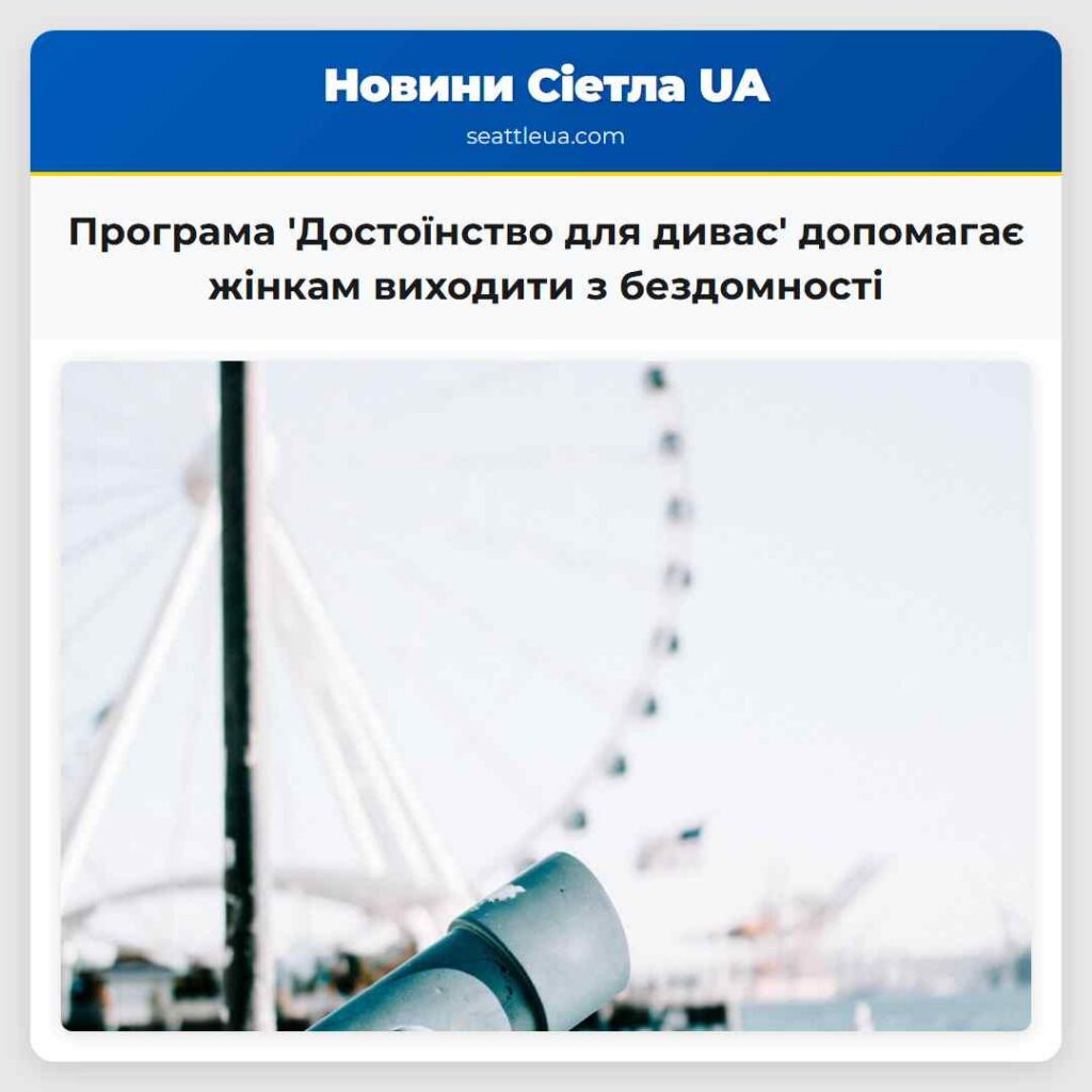 Програма 'Достоїнство для дивас' допомагає жінкам
