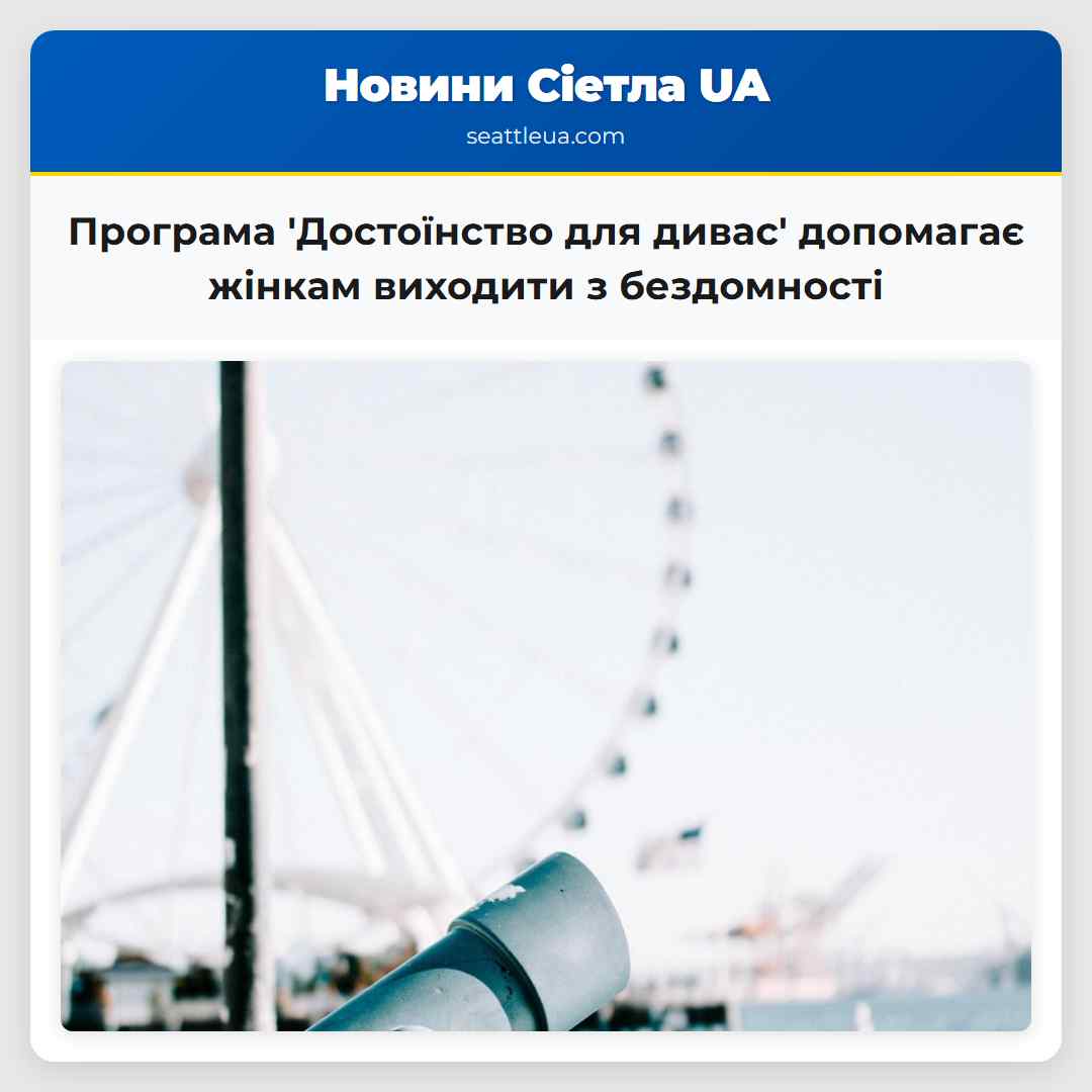 Програма Достоїнство для дивас допомагає жінкам виходити з бездомності