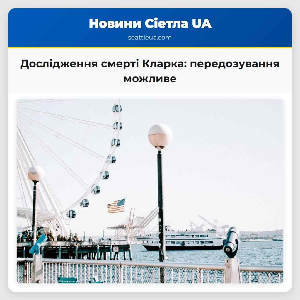 Дослідження смерті Кларка: передозування можливе