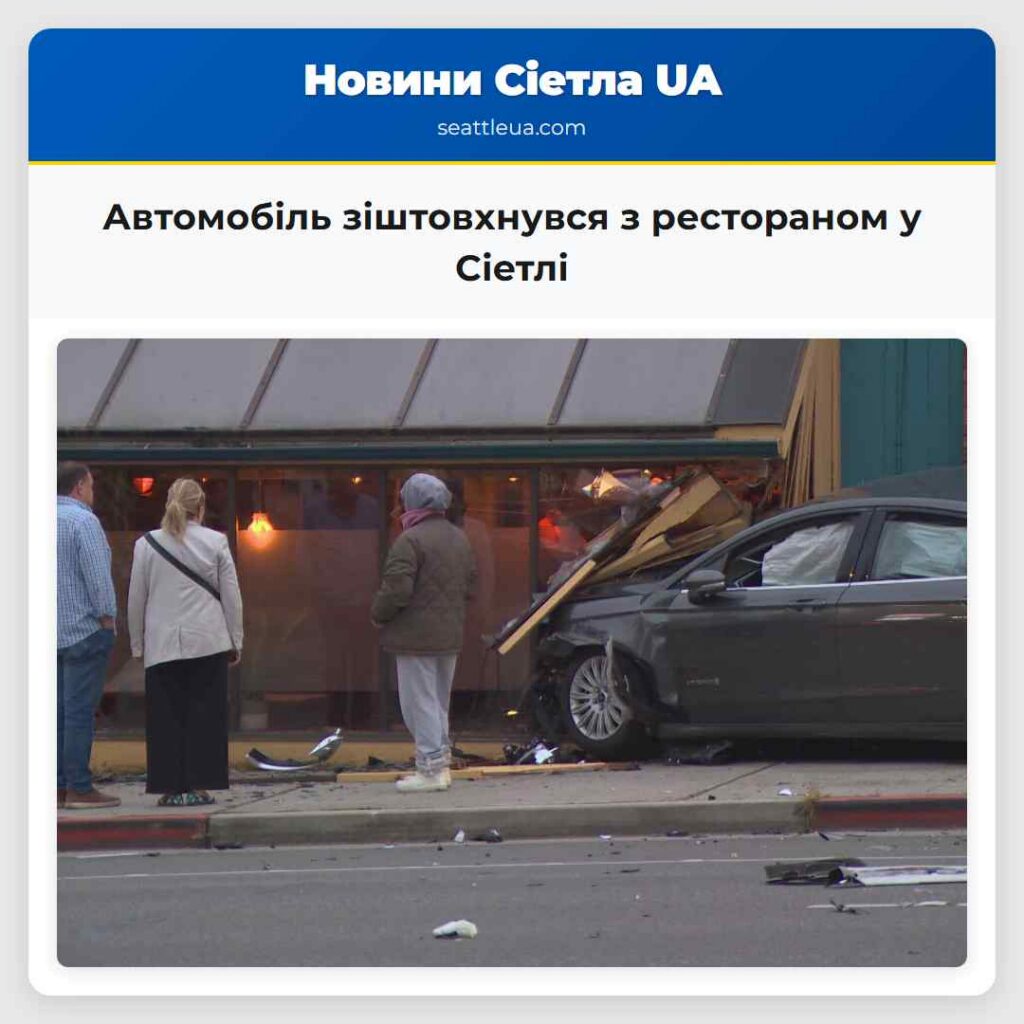Автомобіль зіштовхнувся з рестораном у Сіетлі