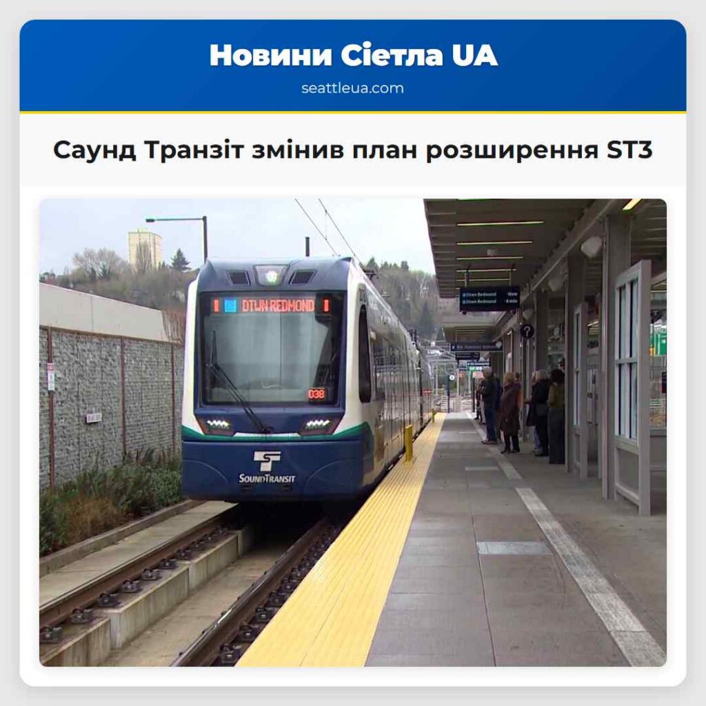 Саунд Транзіт змінив план розширення ST3