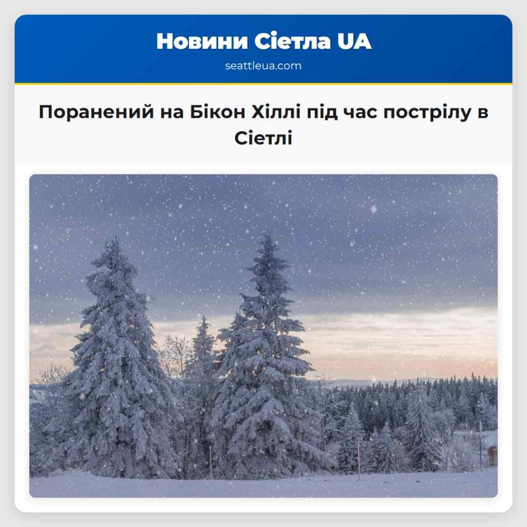 Поранений на Бікон Хіллі під час пострілу в Сіетлі