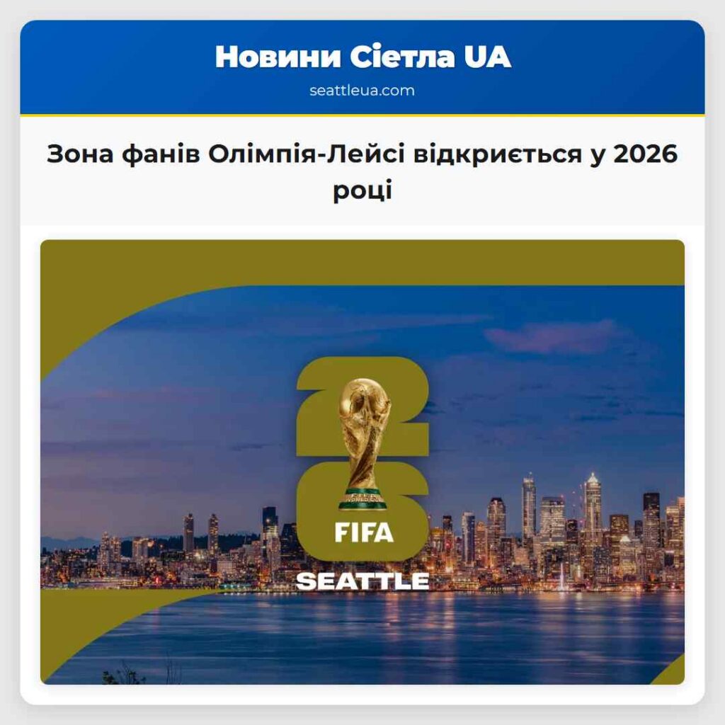 Зона фанів Олімпія-Лейсі відкриється у 2026 році