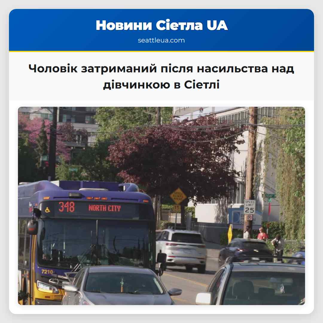 Чоловік затриманий після насильства над дівчинкою в Сіетлі