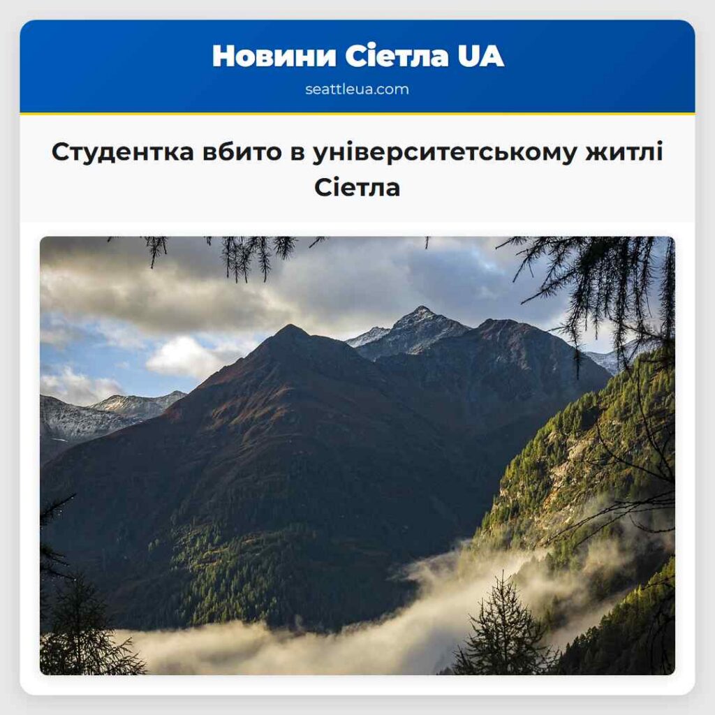 Студентка вбито в університетському житлі Сіетла