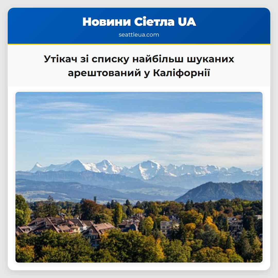 Утікач зі списку найбільш шуканих арештований у Каліфорнії