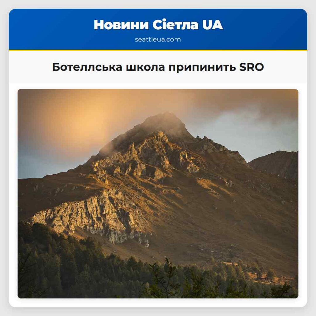 Ботеллська школа припинить SRO