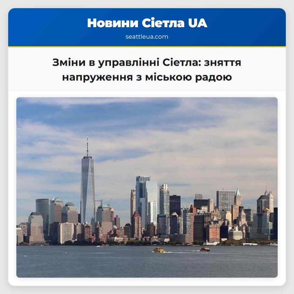 Зміни в управлінні Сіетла: зняття напруження з