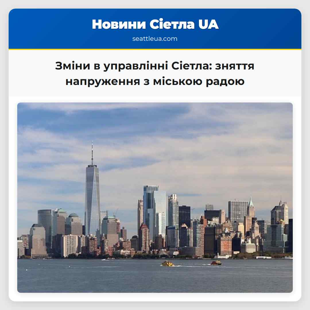 Зміни в управлінні Сіетла зняття напруження з міською радою