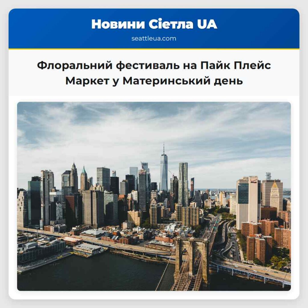 Флоральний фестиваль на Пайк Плейс Маркет у