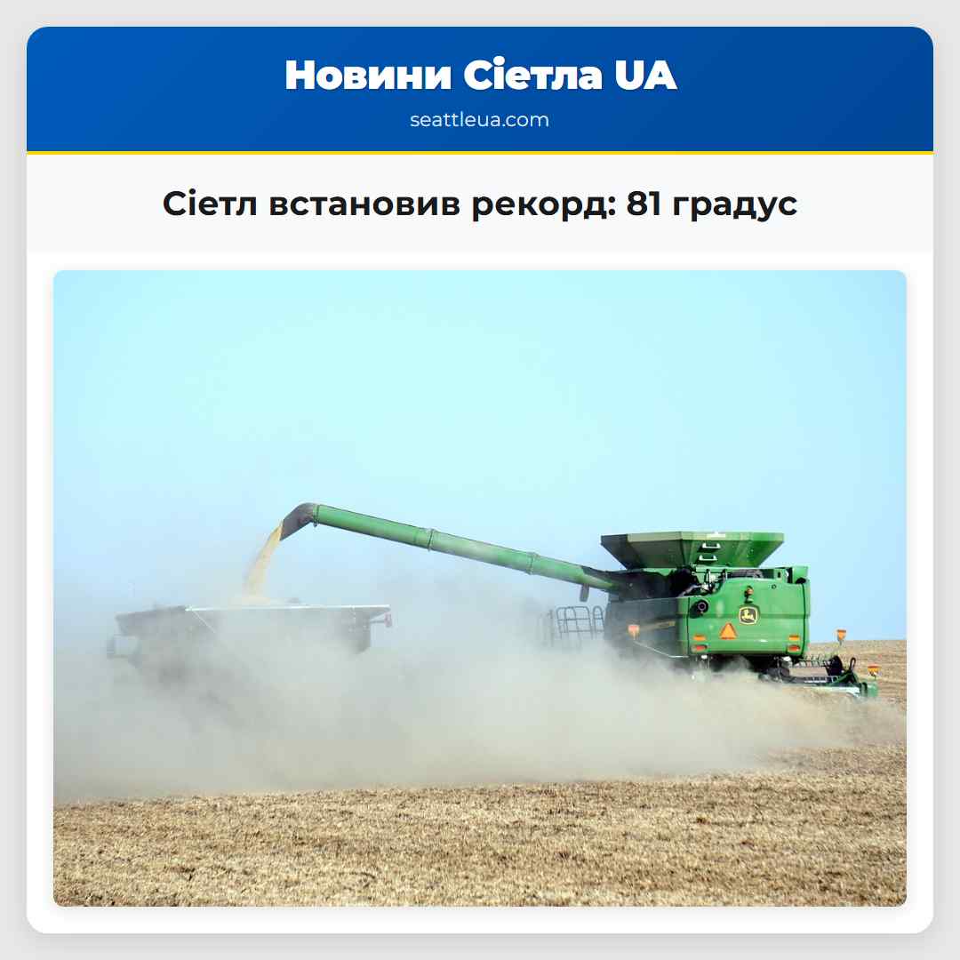 Сіетл встановив рекорд 81 градус