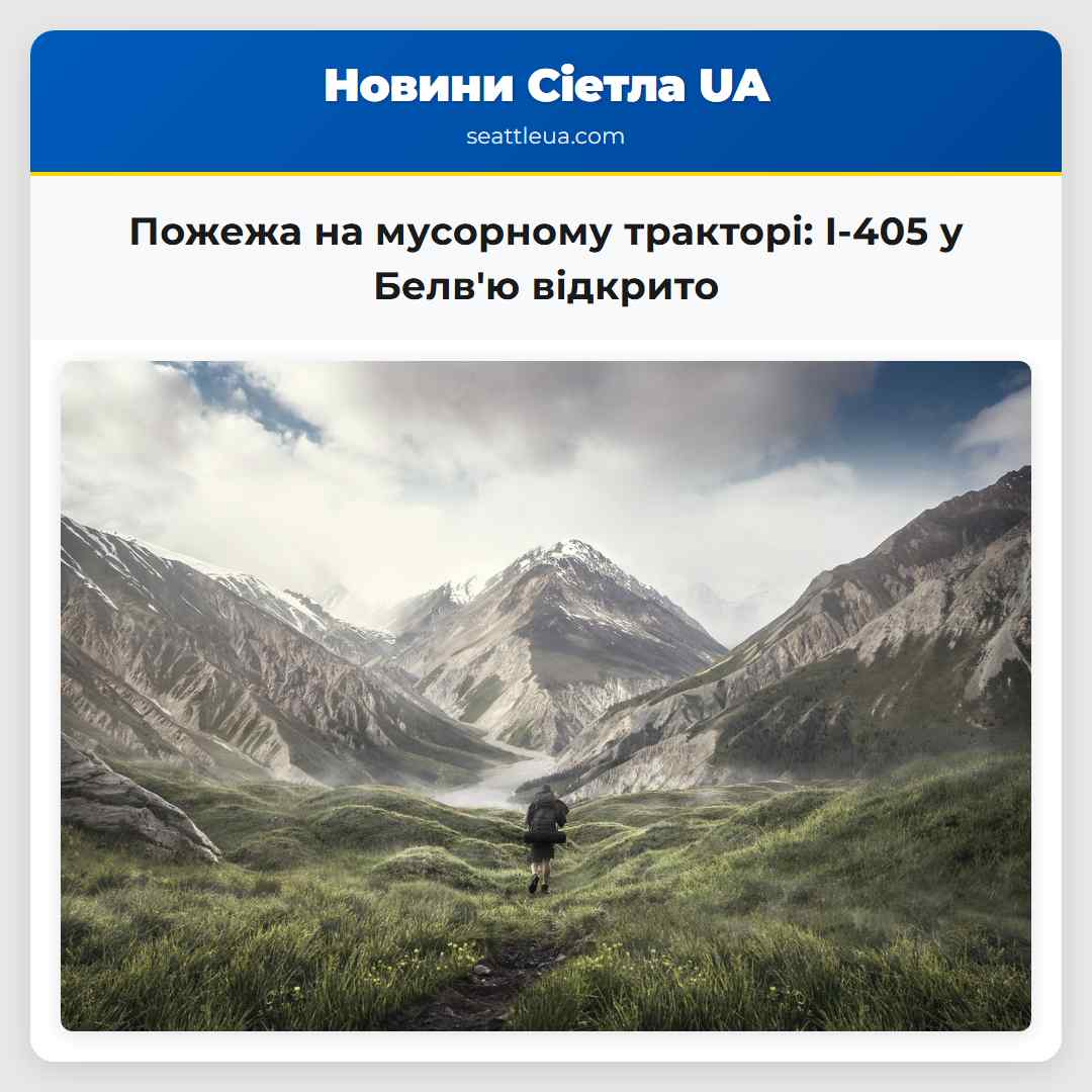 Пожежа на мусорному тракторі I-405 у Белвю відкрито