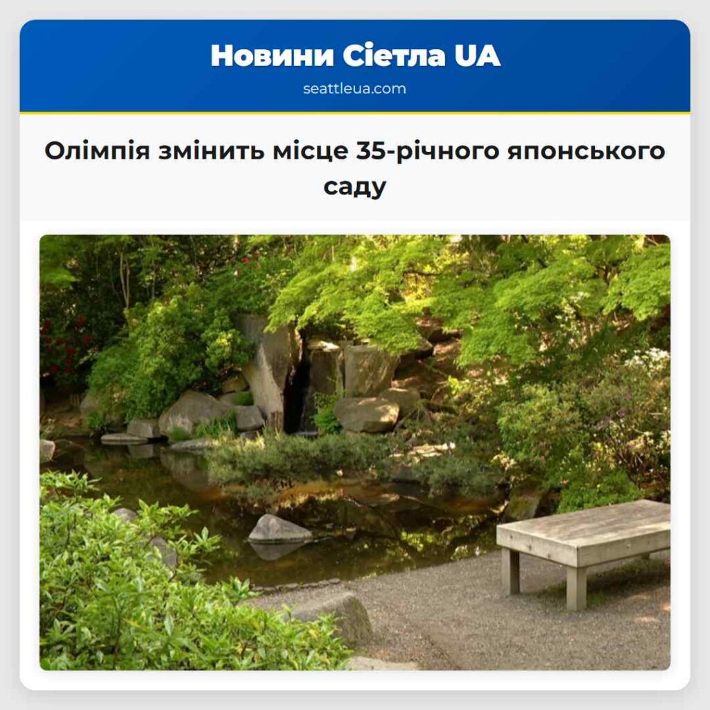 Олімпія змінить місце 35-річного японського саду