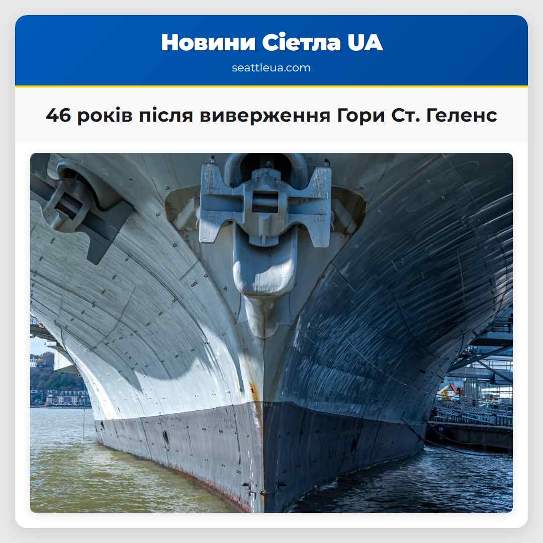 46 років після виверження Гори Ст. Геленс