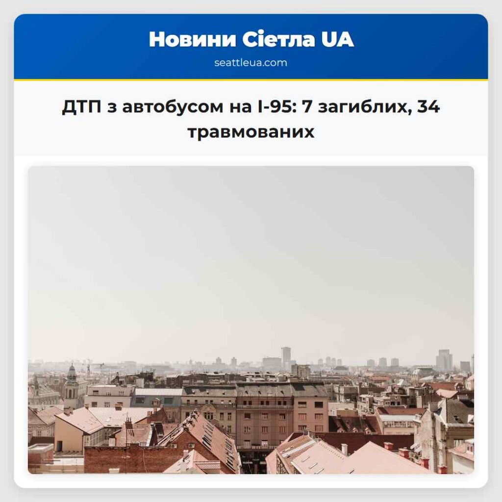 ДТП з автобусом на I-95: 7 загиблих, 34