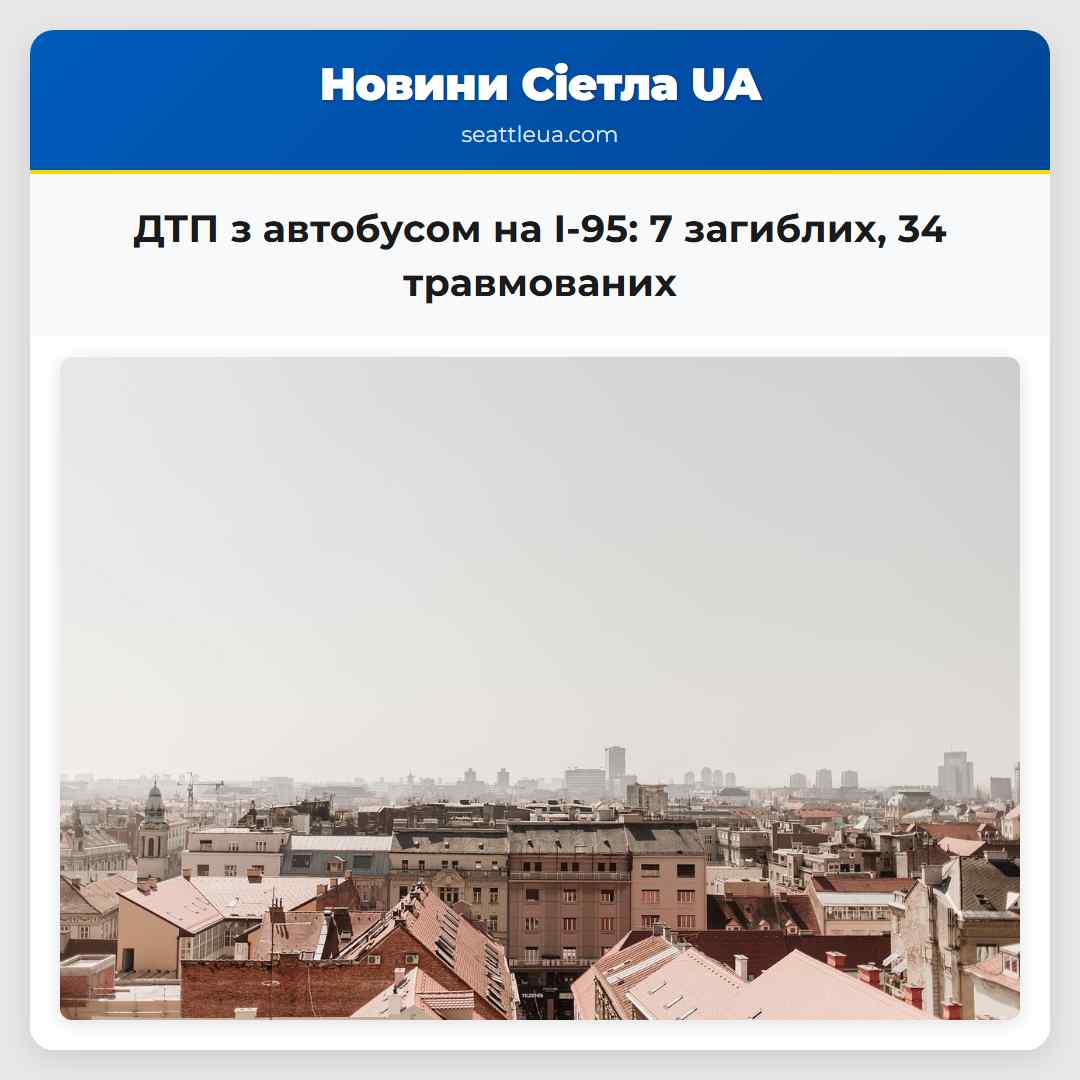 ДТП з автобусом на I-95 7 загиблих 34 травмованих