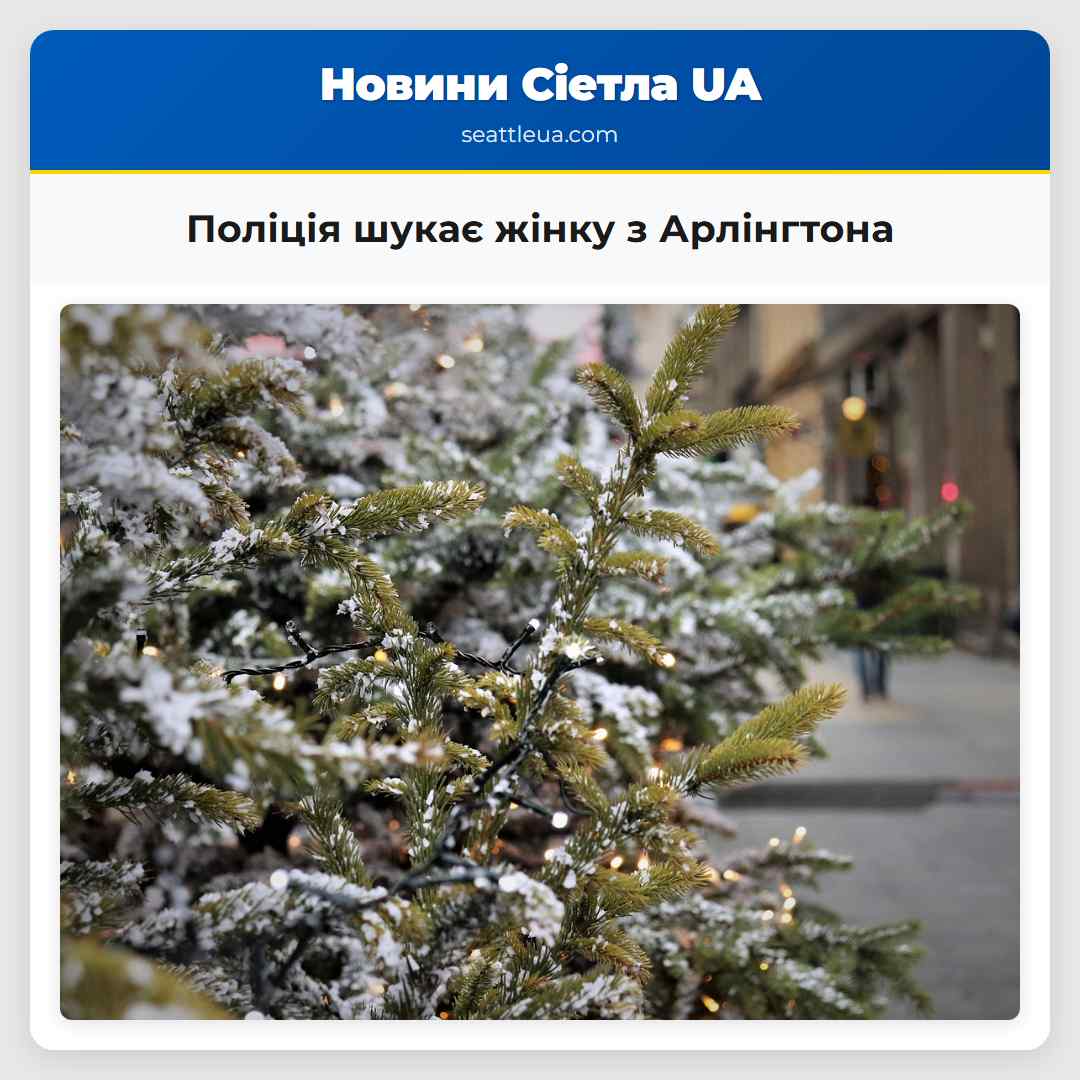 Поліція шукає жінку з Арлінгтона