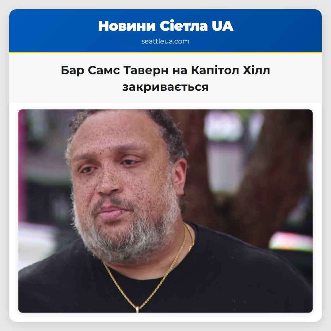 Бар Самс Таверн на Капітол Хілл закривається