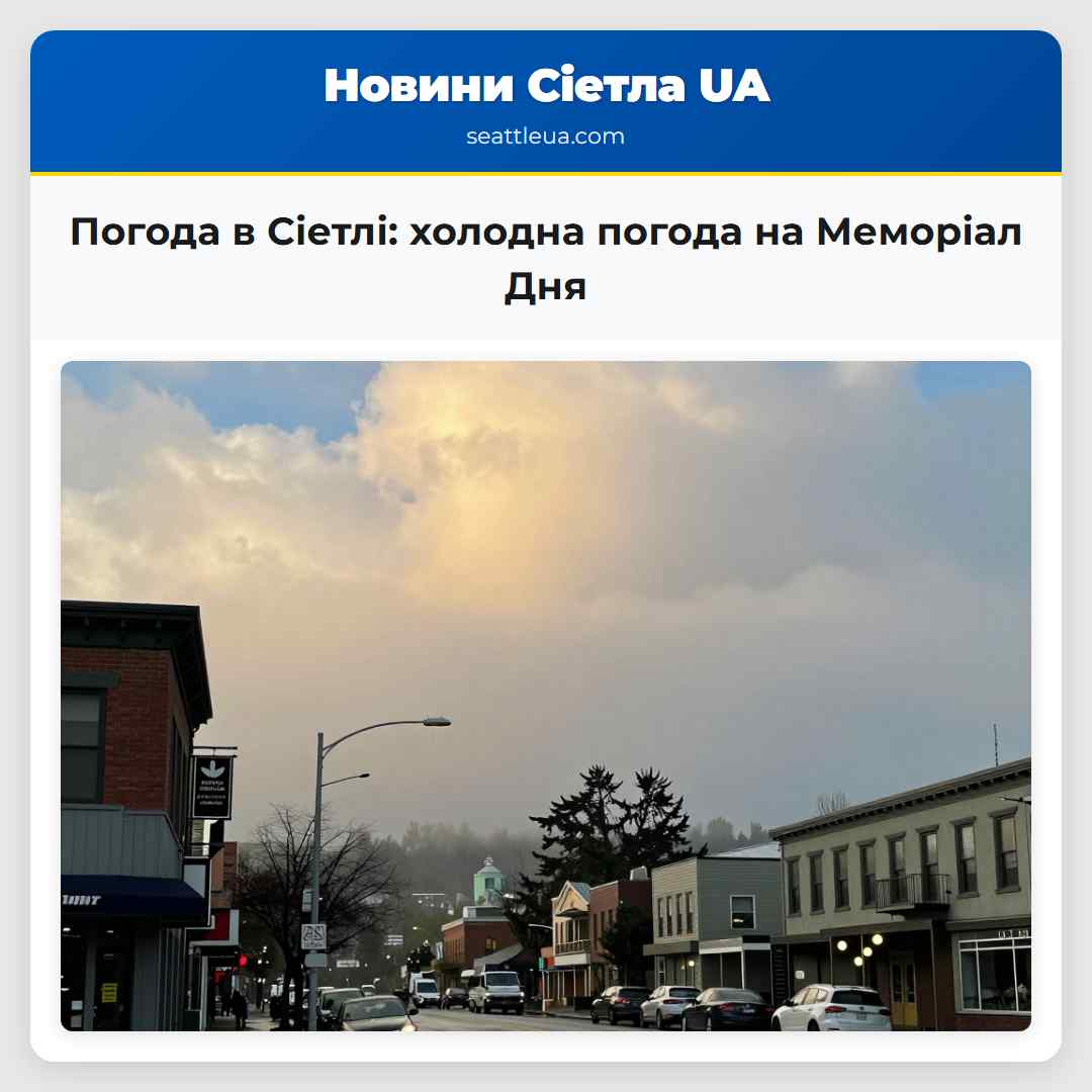 Погода в Сіетлі: холодна погода на Меморіал Дня