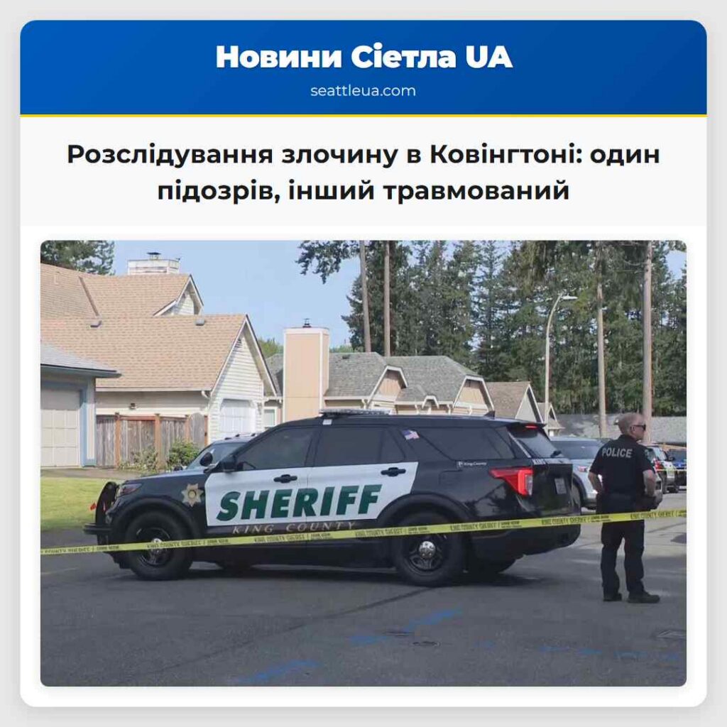 Розслідування злочину в Ковінгтоні: один