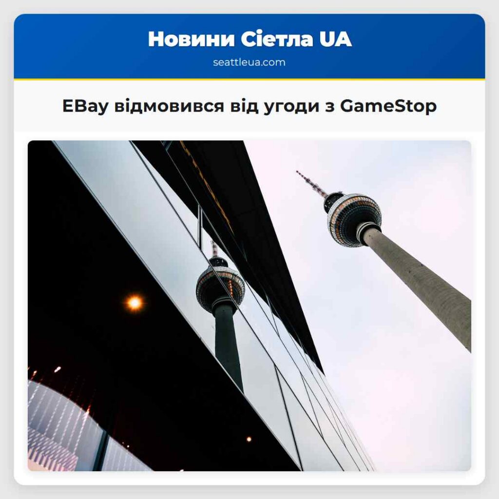 EBay відмовився від угоди з GameStop