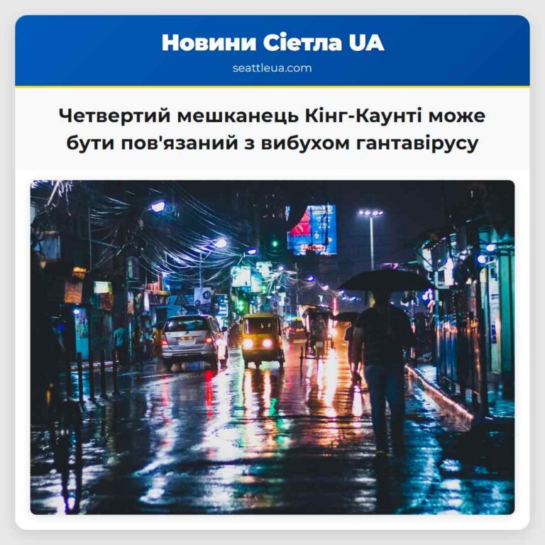 Четвертий мешканець Кінг-Каунті може бути повязаний з вибухом гантавірусу
